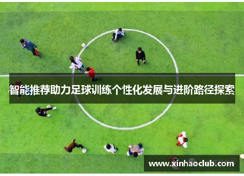 智能推荐助力足球训练个性化发展与进阶路径探索