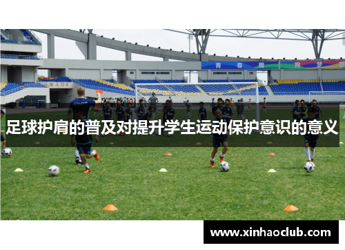 足球护肩的普及对提升学生运动保护意识的意义